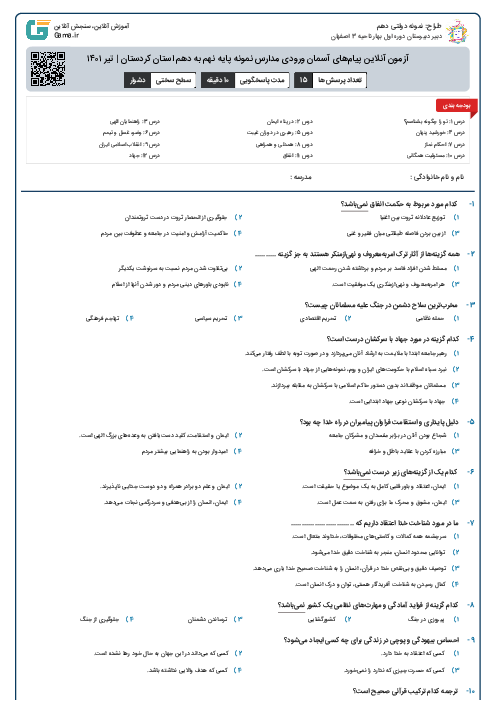 آزمون آنلاین پیام‌های آسمان ورودی مدارس نمونه پایه نهم به دهم استان کردستان | تیر ۱۴۰۱