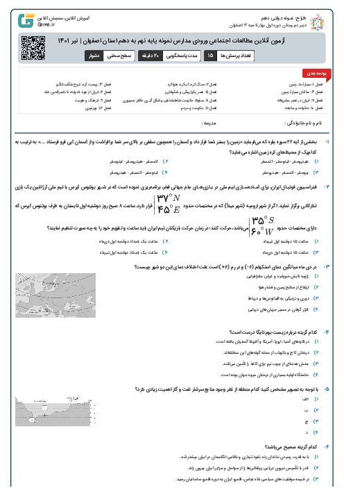 آزمون آنلاین مطالعات اجتماعی ورودی مدارس نمونه پایه نهم به دهم استان اصفهان | تیر 1401