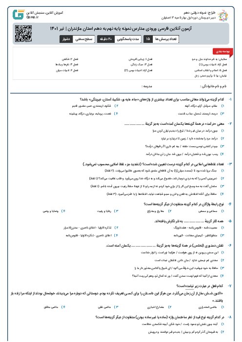 آزمون آنلاین فارسی ورودی مدارس نمونه پایه نهم به دهم استان مازندران | تیر 1401