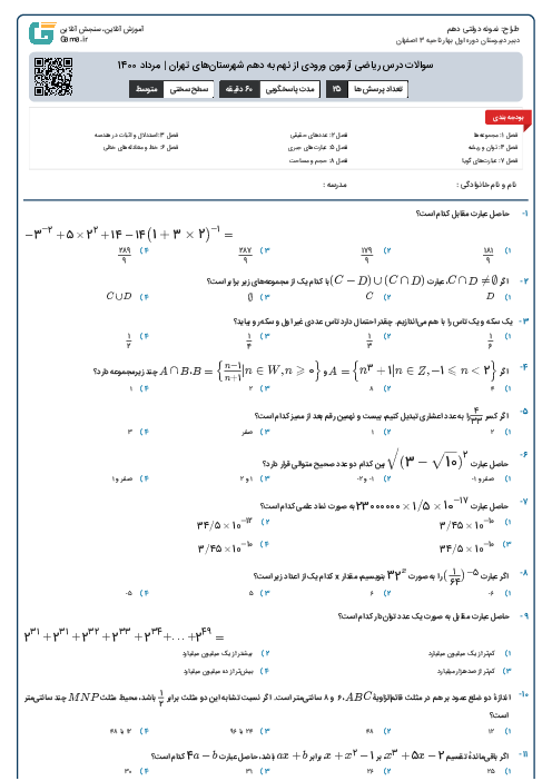سوالات درس ریاضی آزمون ورودی از نهم به دهم شهرستان‌های تهران | مرداد 1400