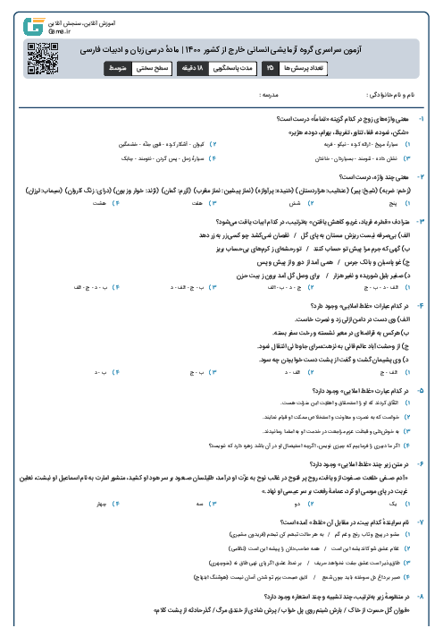 آزمون سراسری گروه آزمایشی انسانی خارج از کشور 1400 | مادهٔ درسی زبان و ادبیات فارسی