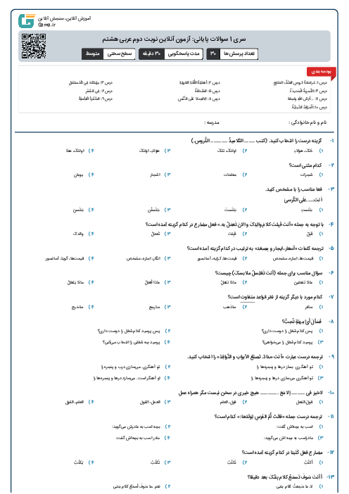 سری 1 سوالات پایانی: آزمون آنلاین نوبت دوم عربی هشتم