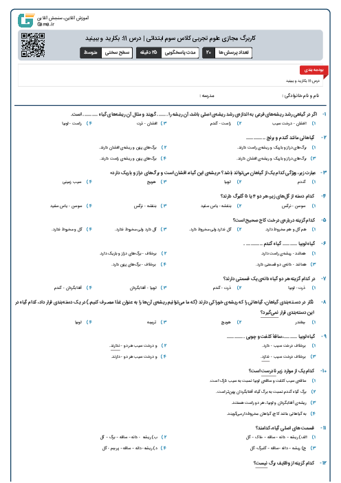 کاربرگ مجازی علوم تجربی کلاس سوم ابتدائی | درس 11: بکارید و ببینید