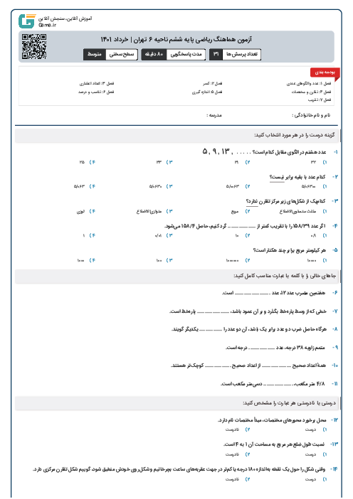 آزمون هماهنگ ریاضی پایه ششم ناحیه 6 تهران | خرداد 1401