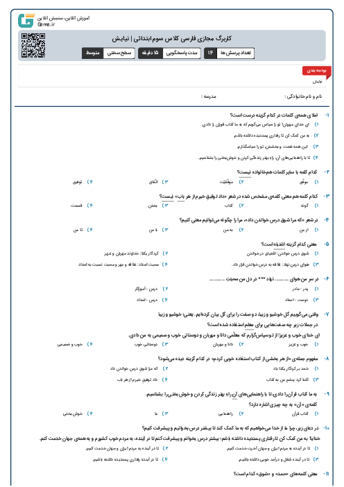 کاربرگ مجازی فارسی کلاس سوم ابتدائی | نیایش