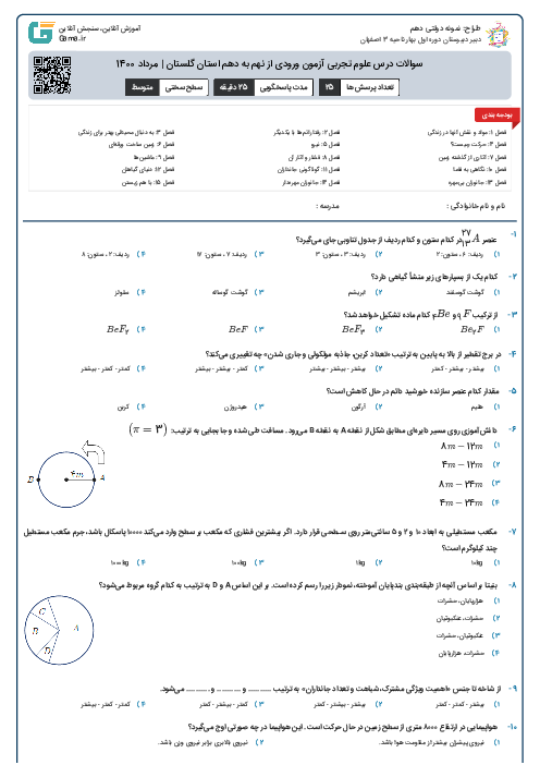 سوالات درس علوم تجربی آزمون ورودی از نهم به دهم استان‌ گلستان | مرداد 1400