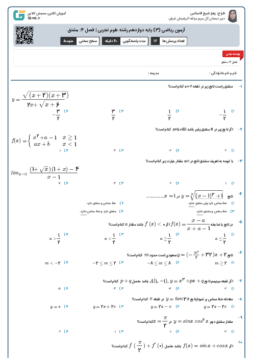آزمون ریاضی (3) پایه دوازدهم رشته علوم تجربی | فصل 4: مشتق