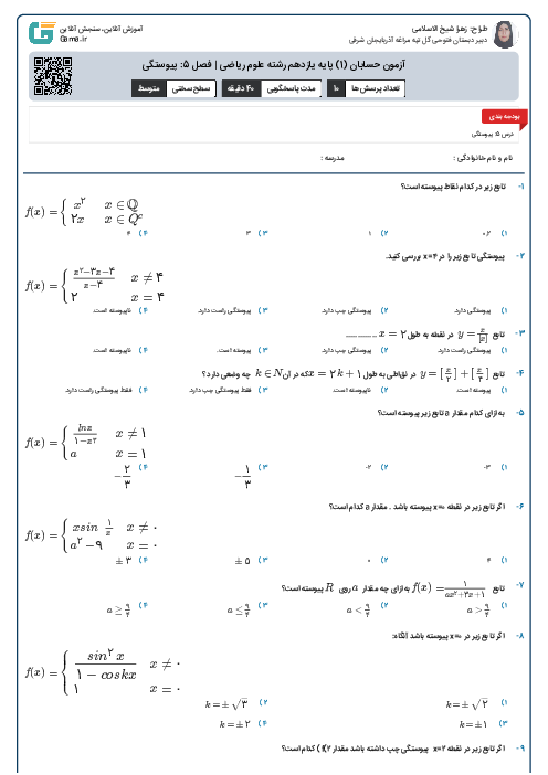 آزمون حسابان (1) پایه یازدهم رشته علوم ریاضی | فصل 5: پیوستگی