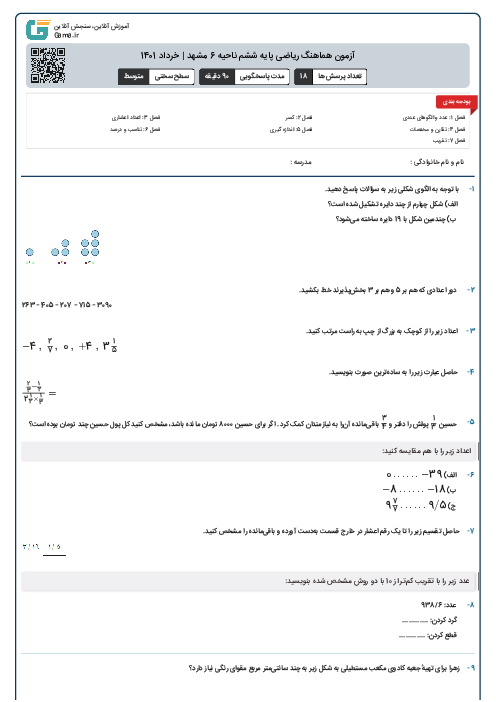 آزمون هماهنگ ریاضی پایه ششم ناحیه 6 مشهد | خرداد 1401