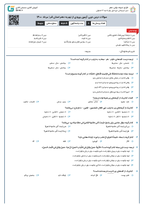 سوالات درس عربی آزمون ورودی از نهم به دهم استان‌ قم | مرداد 1400