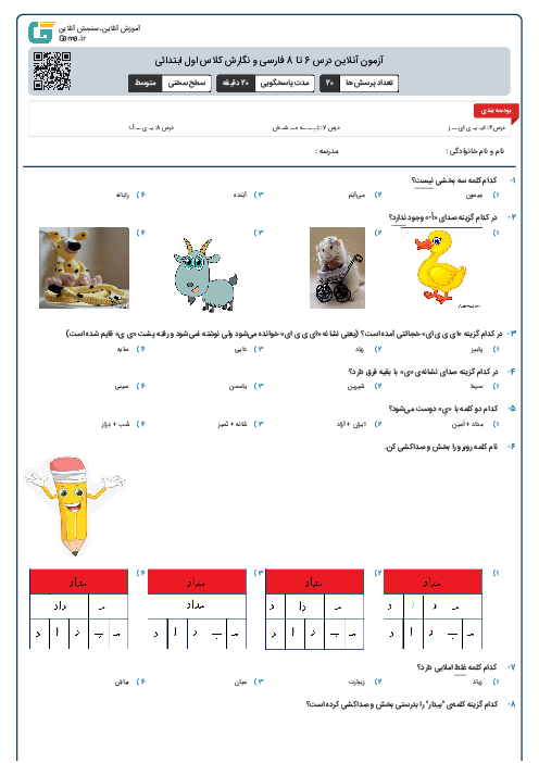 آزمون آنلاین درس 6 تا 8 فارسی و نگارش کلاس اول ابتدائی