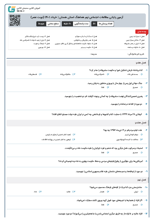 آزمون پایانی مطالعات اجتماعی نهم هماهنگ استان همدان | خرداد 1401 (نوبت عصر)