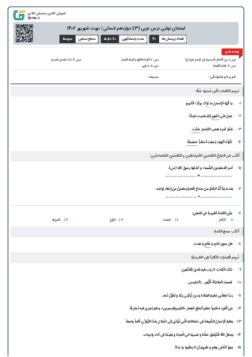 امتحان نهایی درس عربی (3) دوازدهم انسانی | نوبت شهریور 1402