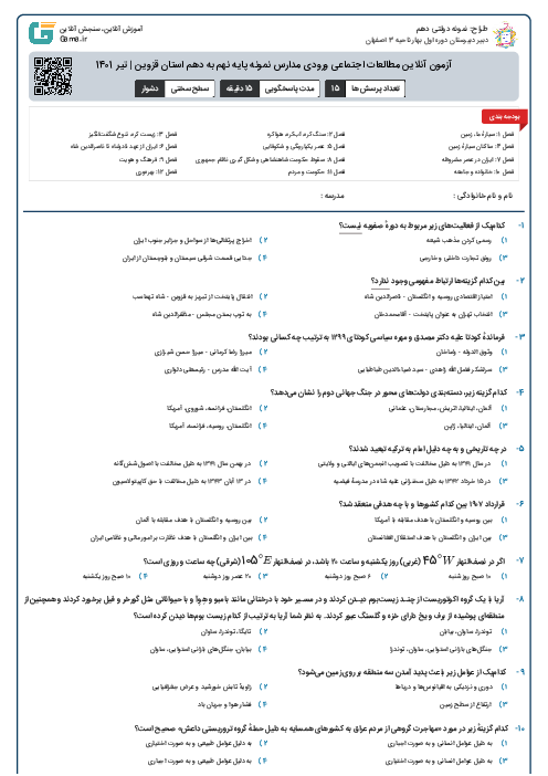 آزمون آنلاین مطالعات اجتماعی ورودی مدارس نمونه پایه نهم به دهم استان قزوین | تیر 1401