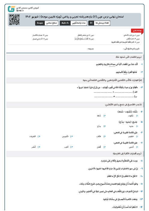 امتحان نهایی درس عربی (2) یازدهم رشته تجربی و ریاضی (ویژه غایبین موجه) | شهریور 1402