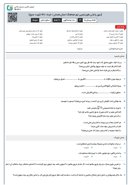 آزمون پایانی علوم تجربی نهم هماهنگ استان همدان | خرداد 1401 (نوبت صبح)
