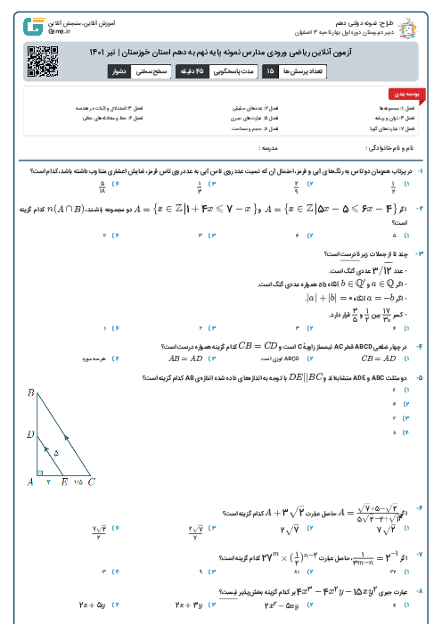 آزمون آنلاین ریاضی ورودی مدارس نمونه پایه نهم به دهم استان خوزستان | تیر 1401