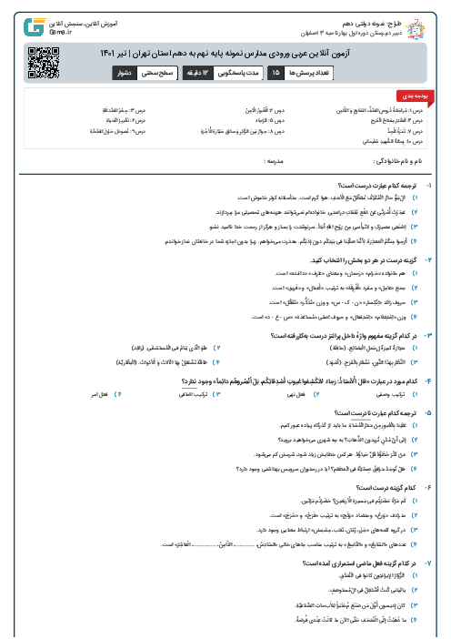 آزمون آنلاین عربی ورودی مدارس نمونه پایه نهم به دهم استان تهران | تیر 1401