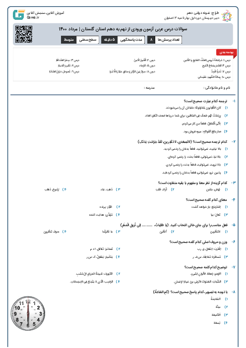 سوالات درس عربی آزمون ورودی از نهم به دهم استان‌ گلستان | مرداد 1400