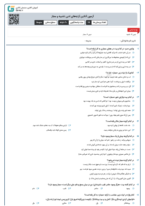 آزمون آنلاین آرایه‌های ادبی تشبیه و مجاز