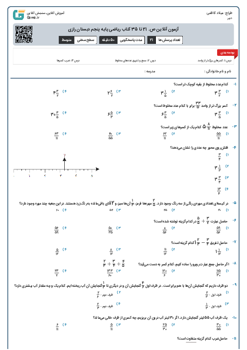 آزمون آنلاین ص. 21 تا 35 کتاب ریاضی پایه پنجم دبستان رازی