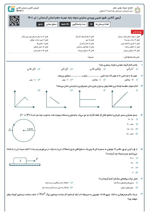 آزمون آنلاین علوم تجربی ورودی مدارس نمونه پایه نهم به دهم استان کردستان | تیر 1401