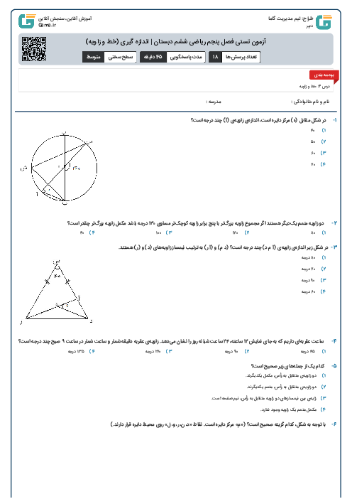 آزمون تستی فصل پنجم ریاضی ششم دبستان | اندازه گیری (خط و زاویه)