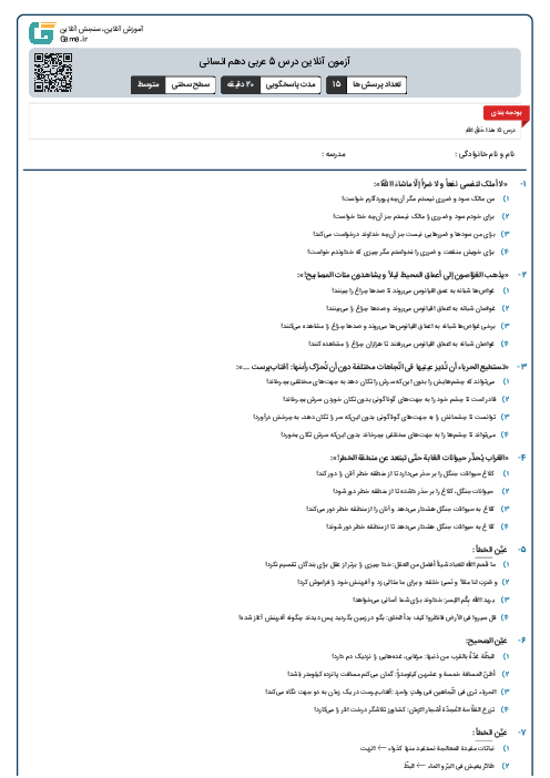 آزمون آنلاین درس 5 عربی دهم انسانی