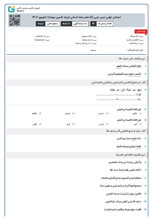 امتحان نهایی درس عربی (1) دهم رشته انسانی (ویژه غایبین موجه) | شهریور 1402