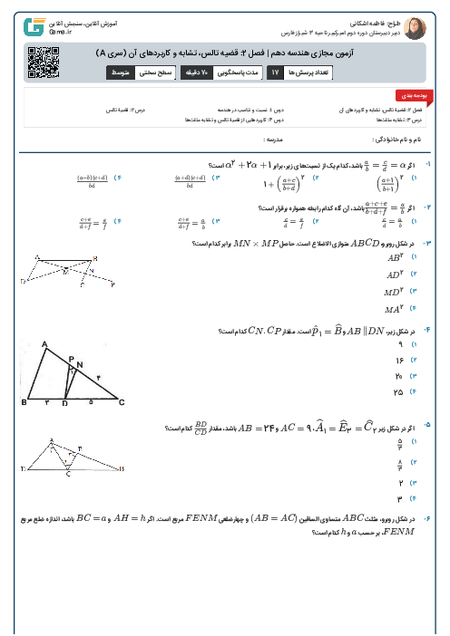 آزمون مجازی هندسه دهم | فصل 2: قضیه تالس، تشابه و کاربردهای آن (سری A)