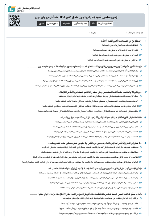 آزمون سراسری گروه آزمایشی تجربی داخل کشور 1401 | مادهٔ درسی زبان عربی