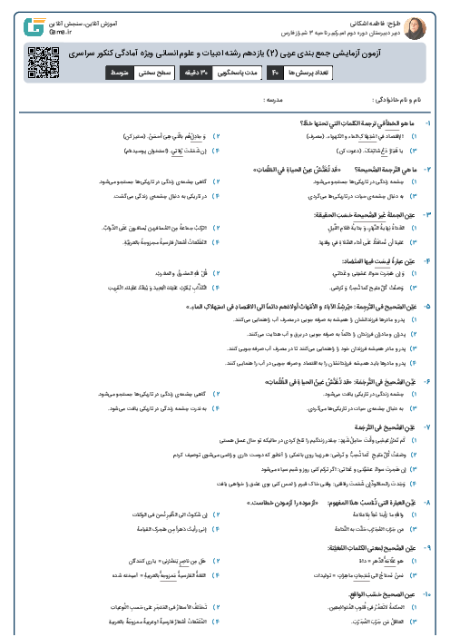 آزمون آزمایشی جمع بندی عربی (2) یازدهم رشته ادبیات و علوم انسانی ویژه آمادگی کنکور سراسری