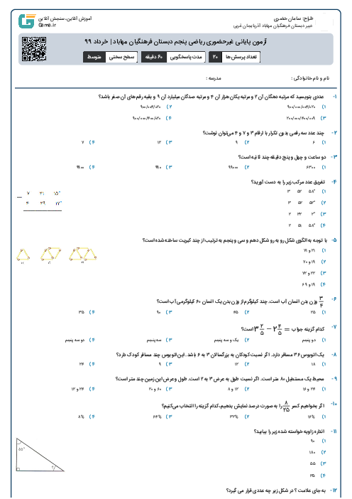 آزمون پایانی غیرحضوری ریاضی پنجم دبستان فرهنگیان مهاباد | خرداد 99