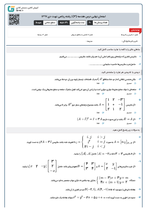 امتحان نهایی درس هندسه (3) رشته ریاضی | نوبت دی ۱۳۹۷