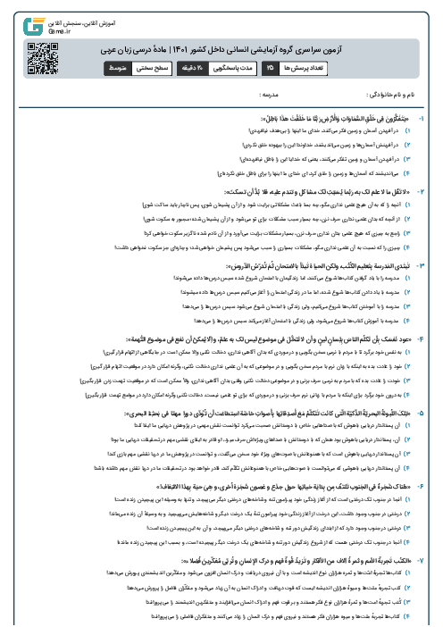 آزمون سراسری گروه آزمایشی انسانی داخل کشور 1401 | مادهٔ درسی زبان عربی