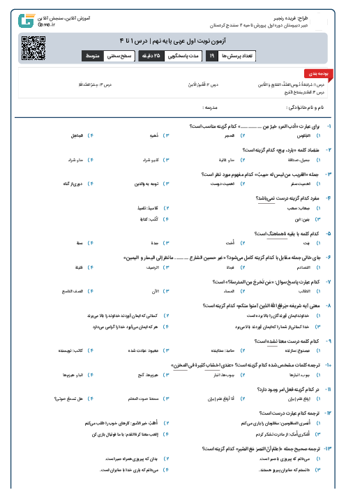 آزمون نوبت اول عربی پایه نهم | درس 1 تا 4