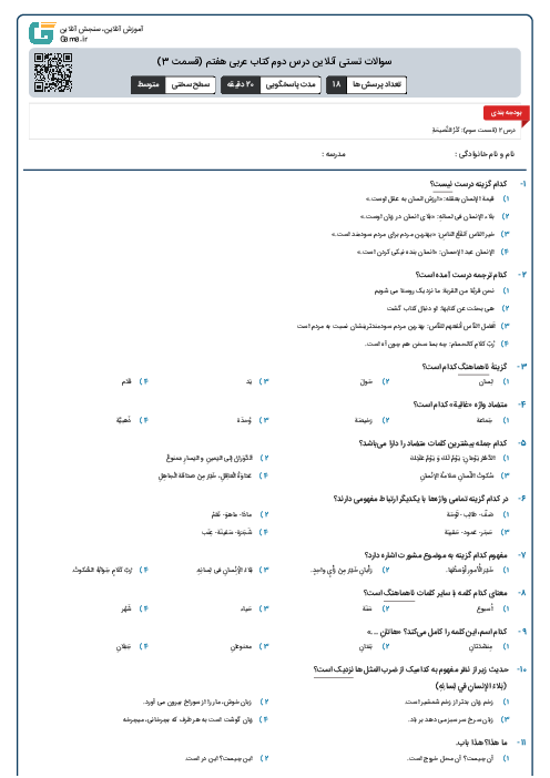 سوالات تستی آنلاین درس دوم کتاب عربی هفتم (قسمت‌ 3)