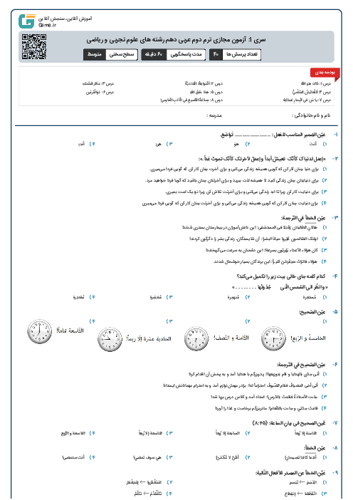سری 1: آزمون مجازی ترم دوم عربی دهم رشته های علوم تجربی و ریاضی
