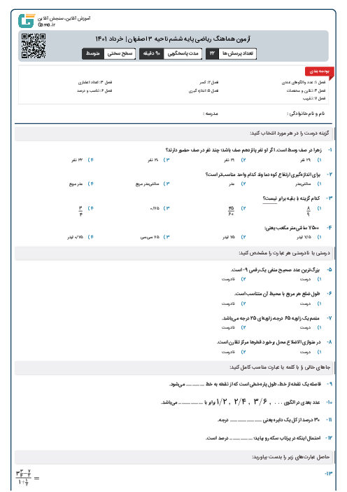 آزمون هماهنگ ریاضی پایه ششم ناحیه ۳ اصفهان | خرداد 1401