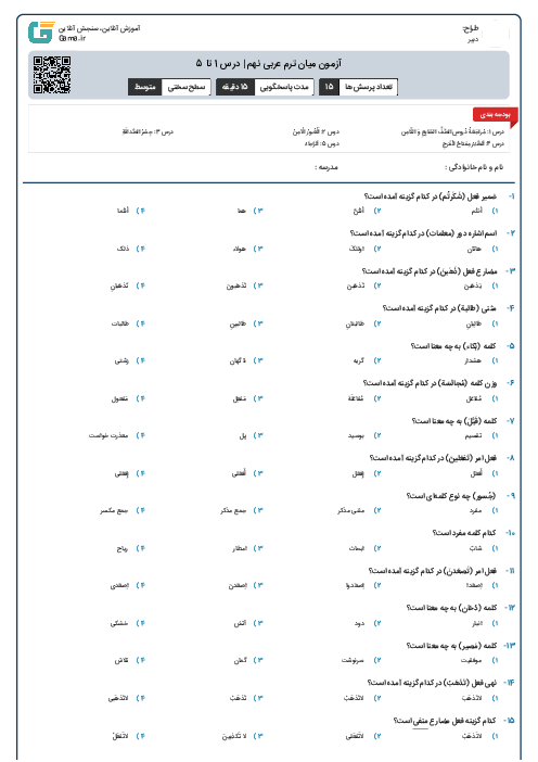 آزمون میان ترم عربی نهم | درس 1 تا 5