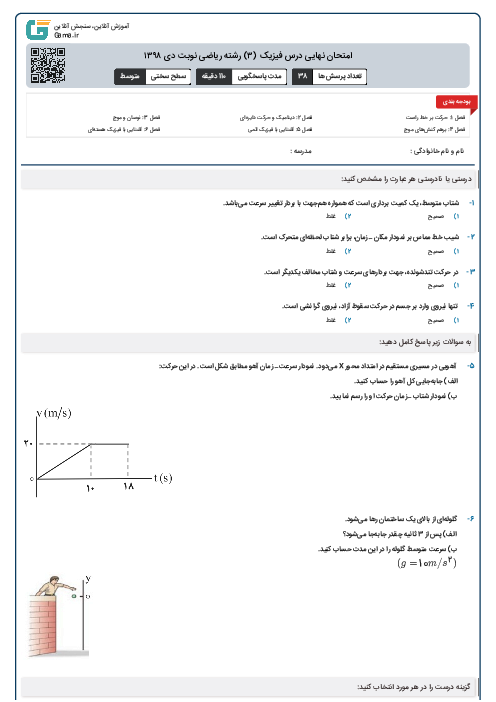 امتحان نهایی درس فیزیک (۳) رشته ریاضی نوبت دی ۱۳۹۸