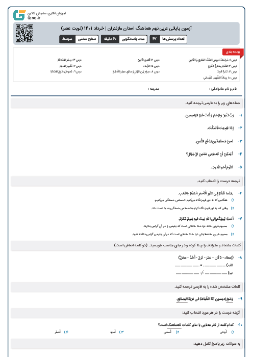 آزمون پایانی عربی نهم هماهنگ استان مازندران | خرداد 1401 (نوبت عصر)