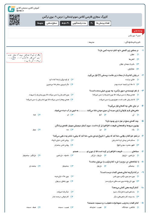 کاربرگ مجازی فارسی کلاس سوم ابتدائی | درس 9: بوی نرگس / بخوان و بیندیش: حوضِ فیروزه‌ای / مثل حضرت سلیمان و مهمانی ماهی