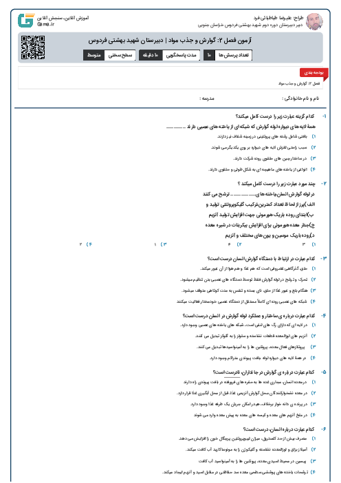 آزمون فصل 2: گوارش و جذب مواد | دبیرستان شهید بهشتی فردوس