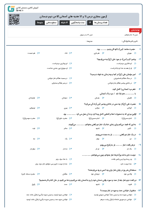 آزمون مجازی درس 11 و 12 هدیه های آسمانی کلاس دوم دبستان