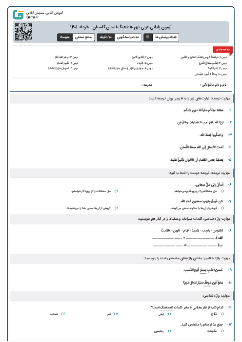 آزمون پایانی عربی نهم هماهنگ استان گلستان | خرداد 1401