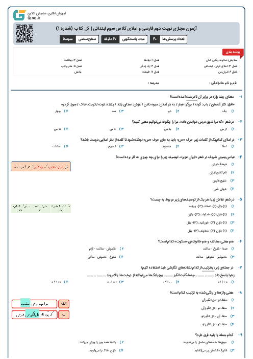آزمون مجازی نوبت دوم فارسی و املای کلاس سوم ابتدائی | کل کتاب (شماره 1)