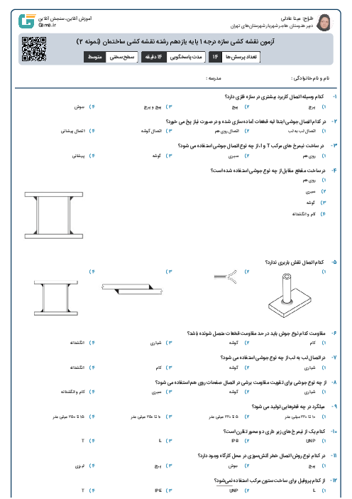 آزمون نقشه کشی سازه درجه 1 پایه یازدهم رشته نقشه کشی ساختمان (نمونه 2)