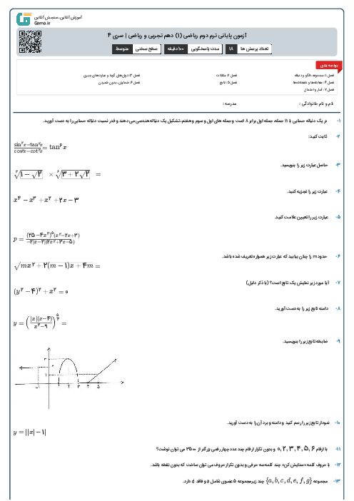 آزمون پایانی ترم دوم ریاضی (1) دهم تجربی و ریاضی | سری 4