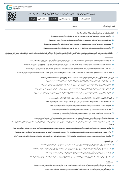 آزمون آنلاین درس زبان عربی کنکور نوبت دی ۱۴۰۱ | گروه آزمایشی علوم انسانی